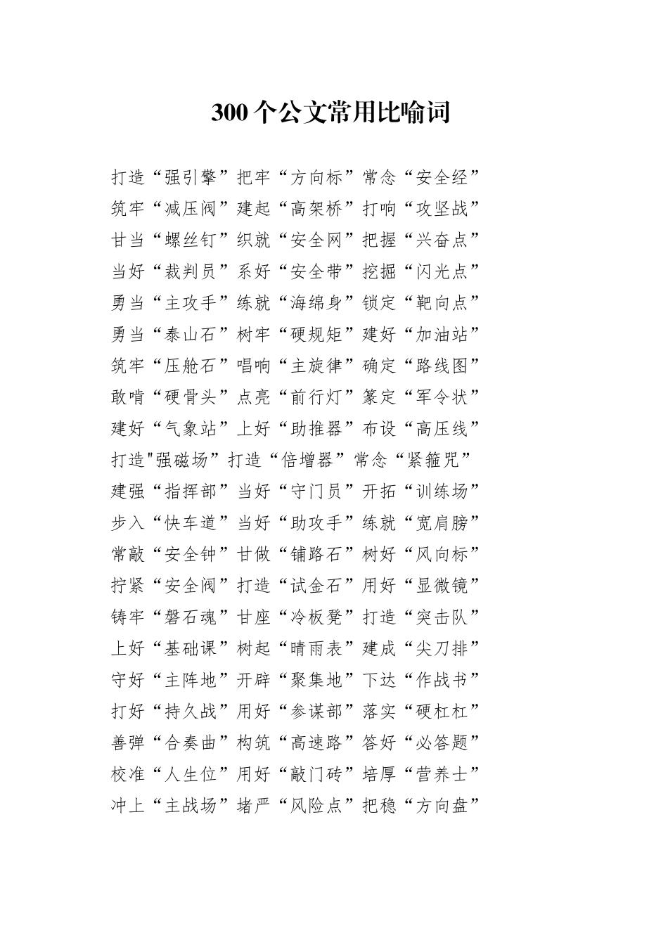 300个公文常用比喻词_第1页