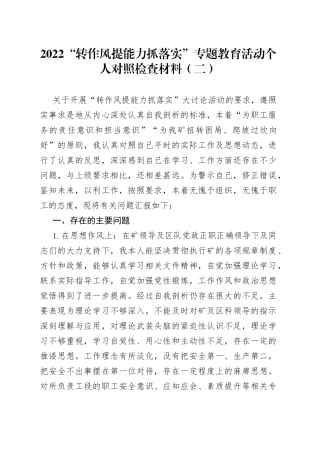2022“转作风提能力抓落实”专题教育活动个人对照检查材料（二）