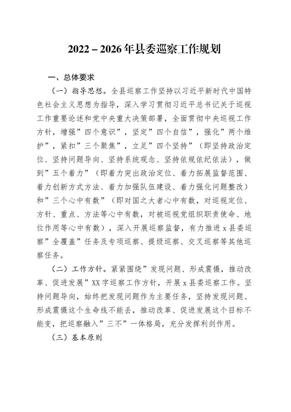 2022－2026年委巡察工作规划_第1页