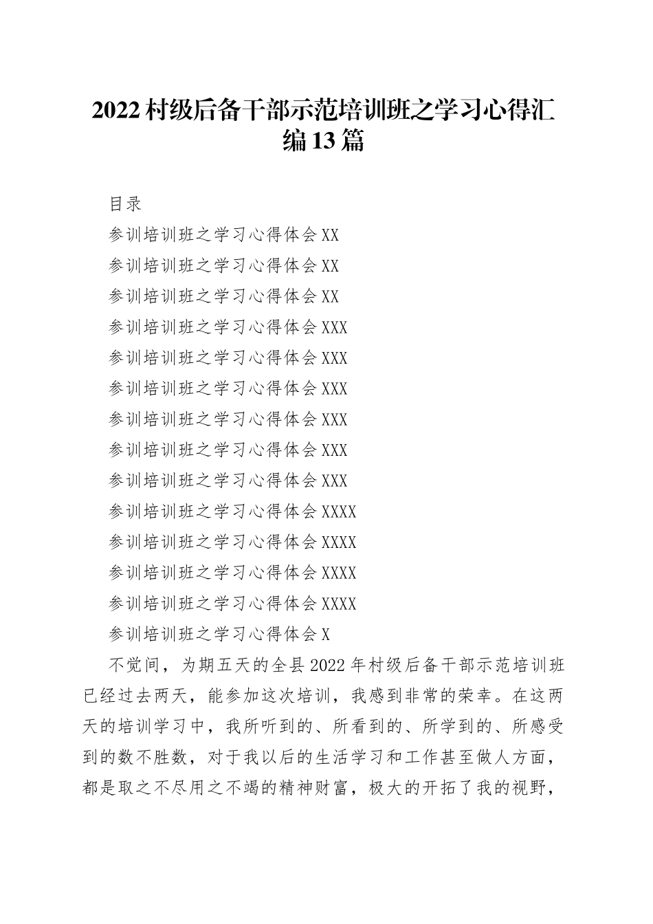 2022村级后备干部示范培训班之学习心得汇编13篇（1）_第1页
