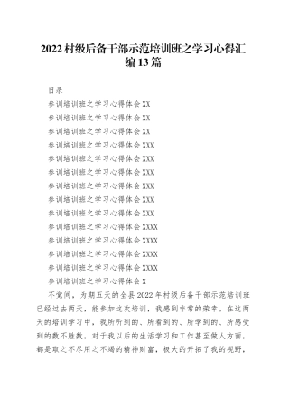 2022村级后备干部示范培训班之学习心得汇编13篇（1）