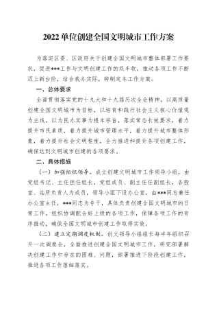 2022单位创建全国文明城市工作方案（1）