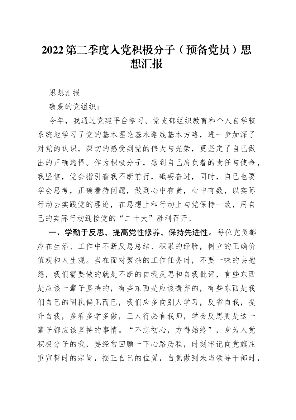 2022第二季度入党积极分子（预备党员）思想汇报_第1页