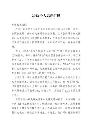 2022个人思想汇报