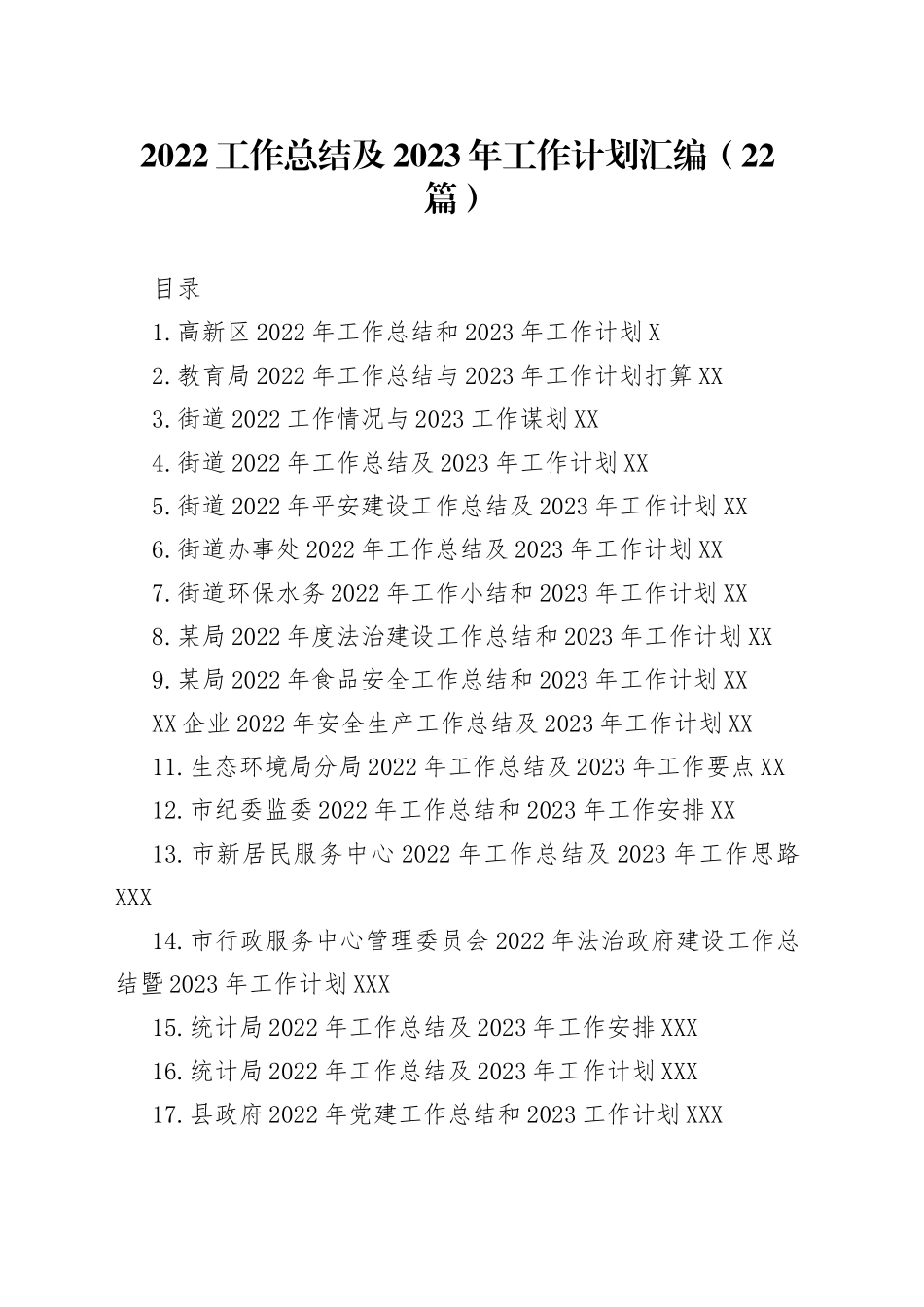 2022工作总结及2023年工作计划汇编（22篇）_第1页
