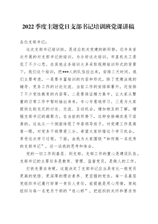2022季度主题党日支部书记培训班党课讲稿