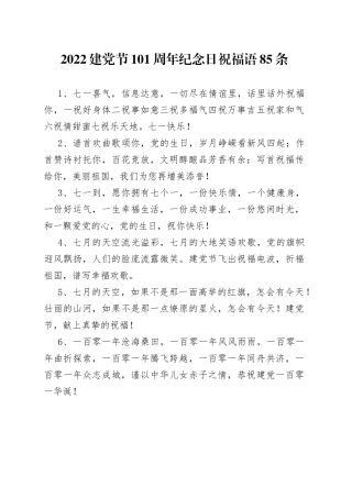 2022建党节101周年纪念日祝福语85条
