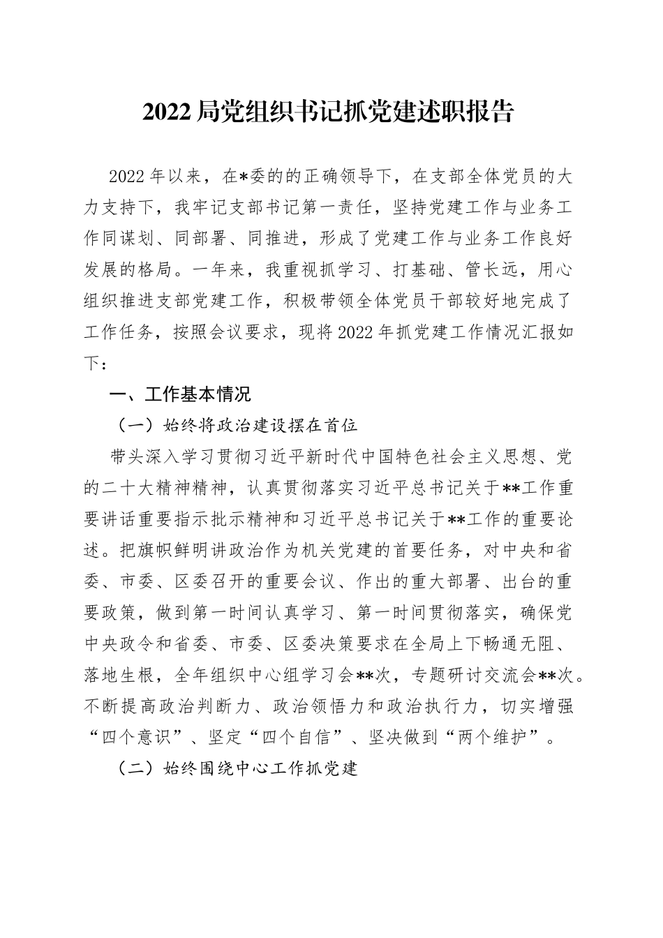 2022局党组织书记抓党建述职报告_第1页