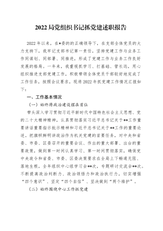2022局党组织书记抓党建述职报告