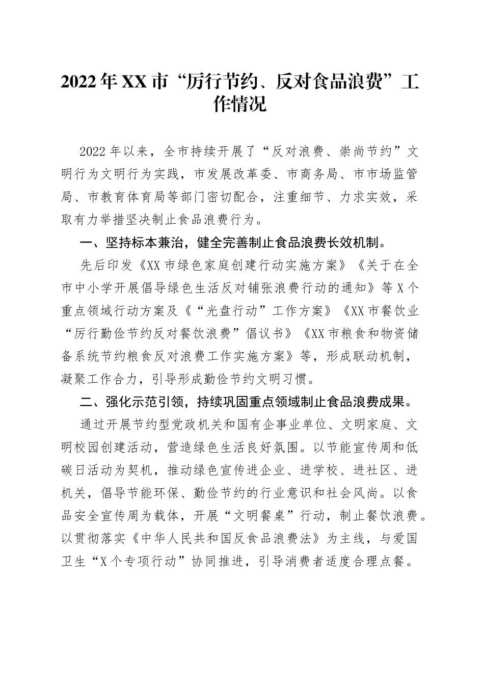 2022年“厉行节约、反对食品浪费”工作情况_第1页