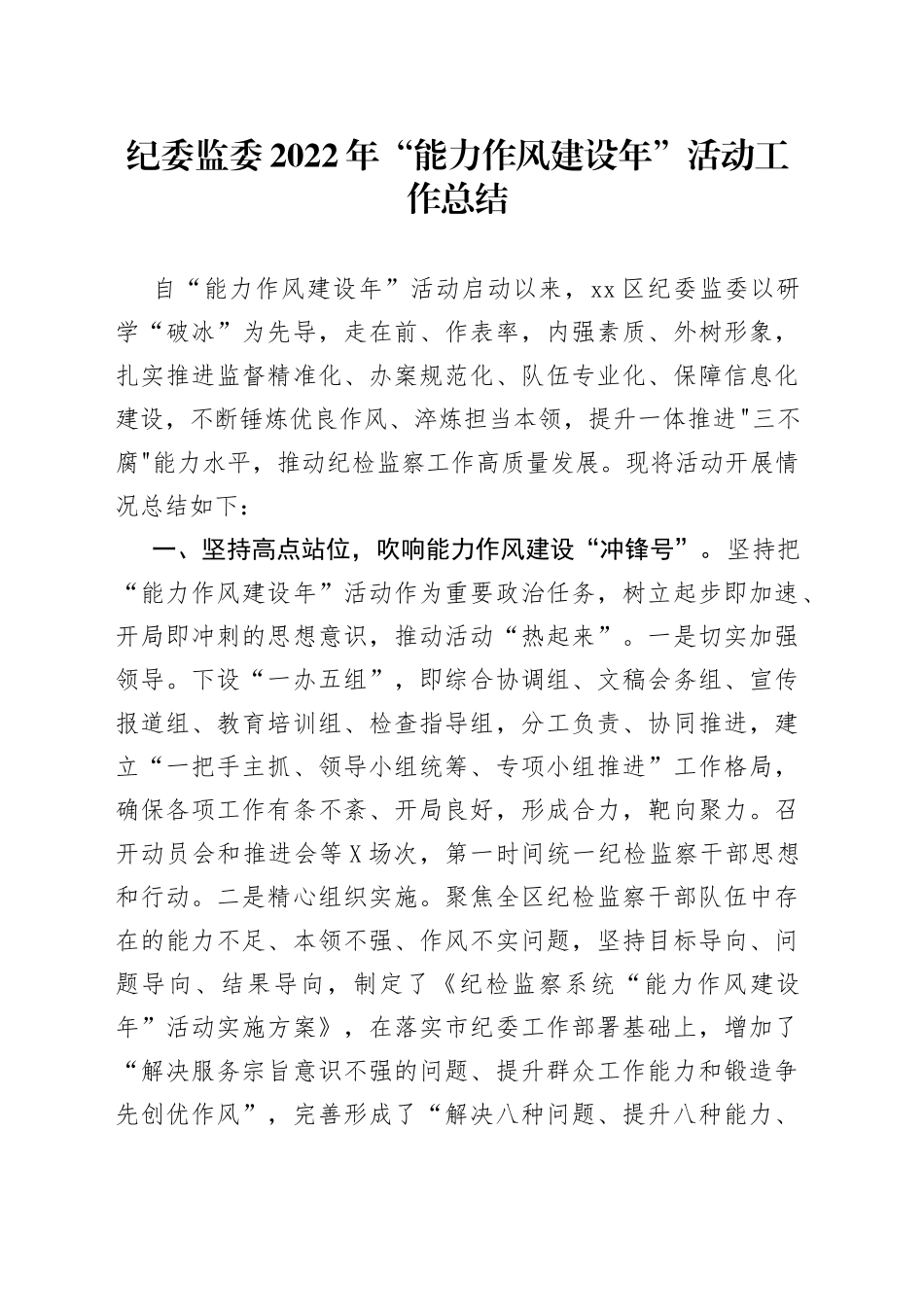 2022年“能力作风建设年”活动工作总结_第1页