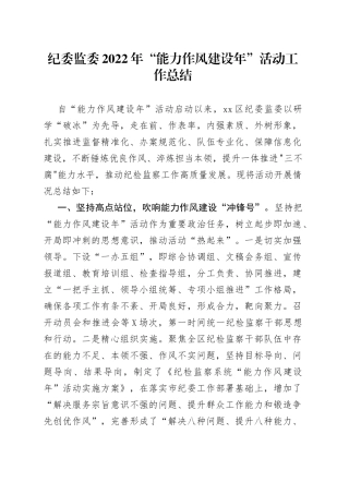 2022年“能力作风建设年”活动工作总结