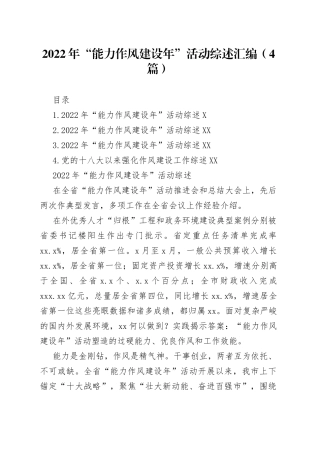 2022年“能力作风建设年”活动综述汇编（4篇）