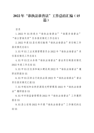 2022年“谁执法谁普法”工作总结汇编（15篇）
