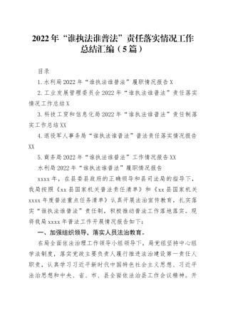 2022年“谁执法谁普法”责任落实情况工作总结汇编（5篇）