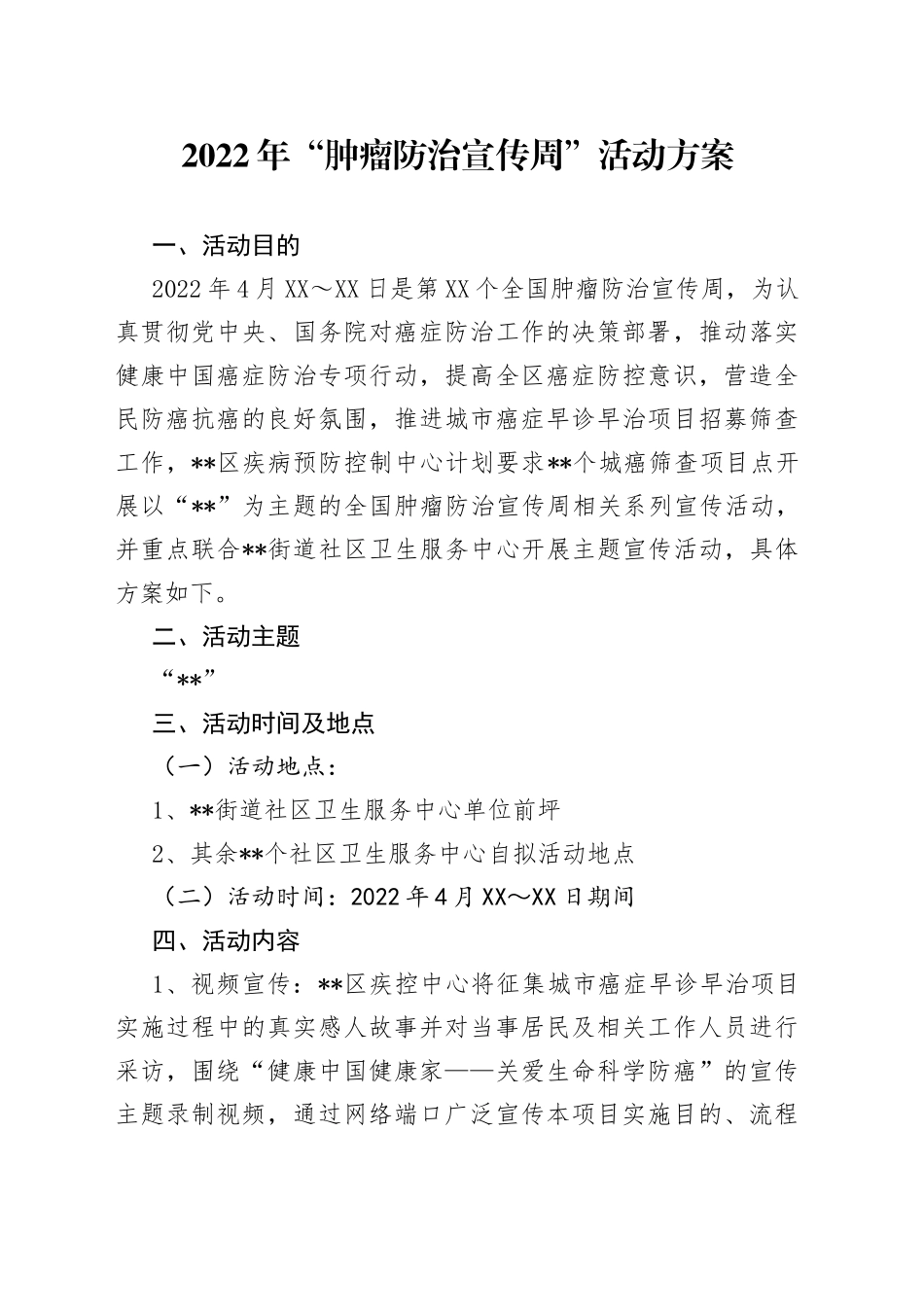 2022年“肿瘤防治宣传周”活动方案_第1页