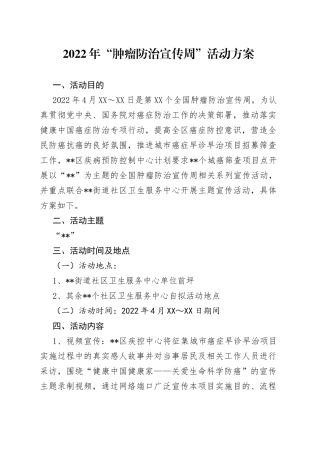 2022年“肿瘤防治宣传周”活动方案