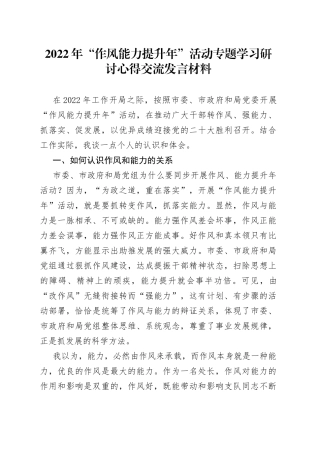 2022年“作风能力提升年”活动专题学习研讨心得交流发言材料