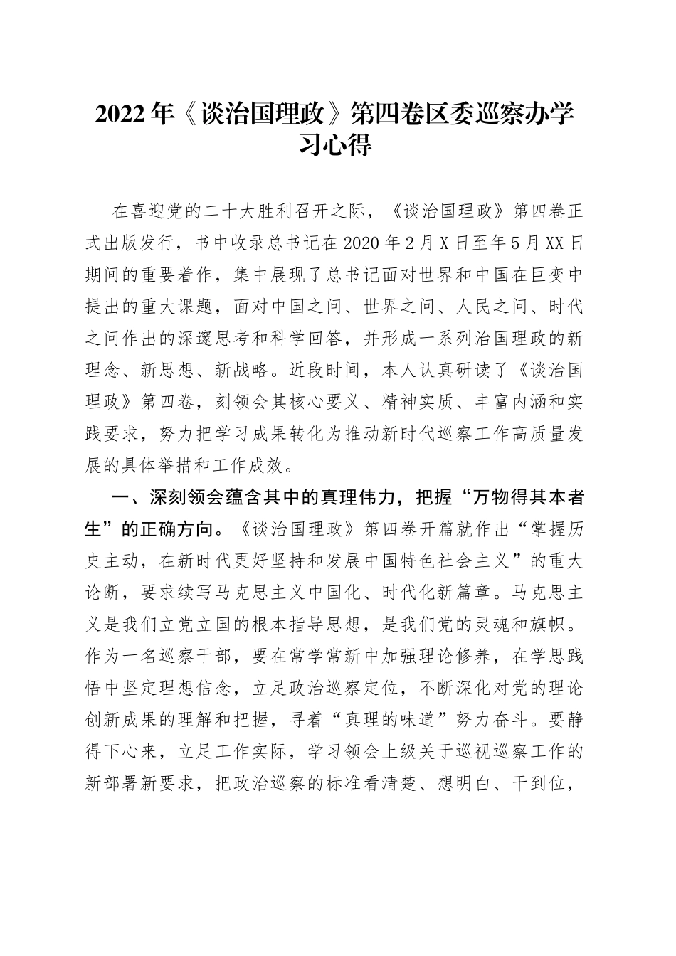 2022年《谈治国理政》第四卷区委巡察办学习心得_第1页