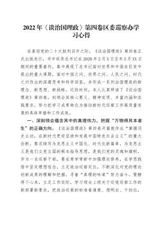 2022年《谈治国理政》第四卷区委巡察办学习心得