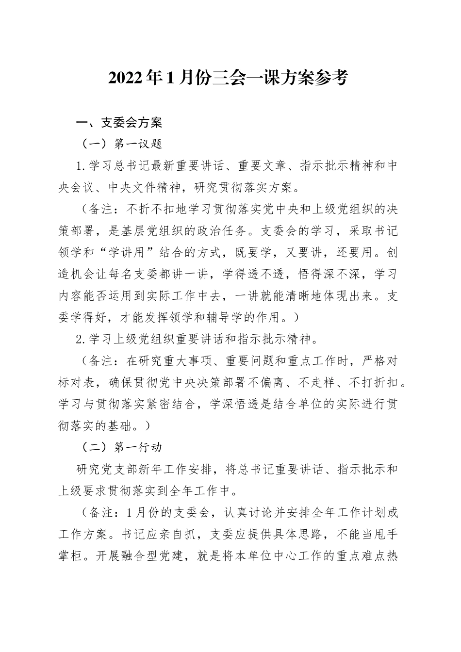 2022年1月份三会一课方案参考_第1页