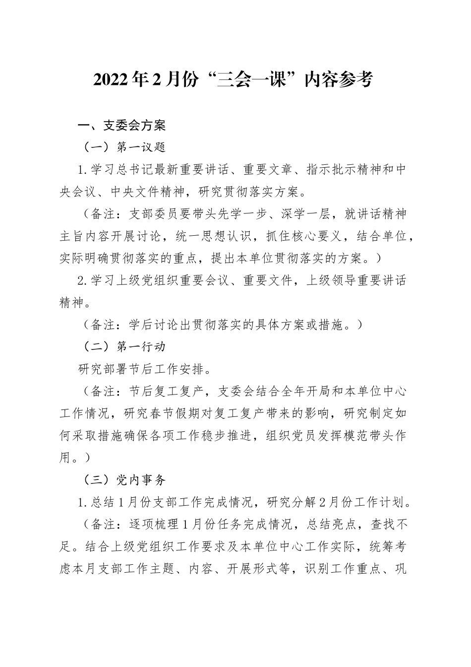 2022年2月份“三会一课”内容参考_第1页