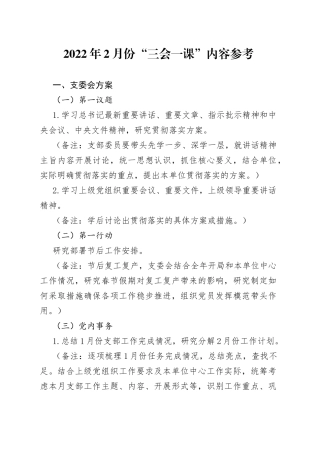 2022年2月份“三会一课”内容参考