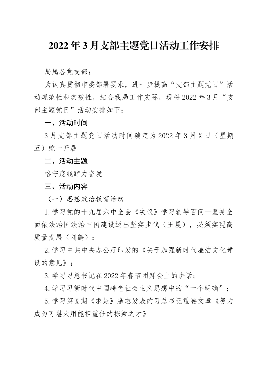 2022年3月支部主题党日活动工作安排_第1页