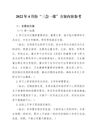 2022年4月份“三会一课”方案内容参考