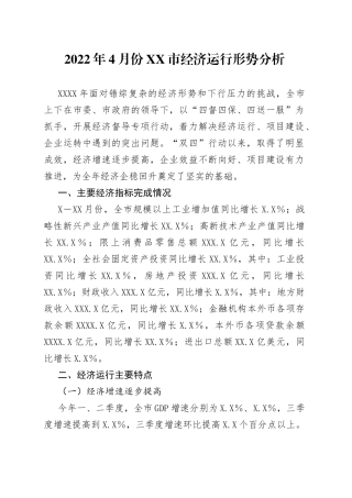 2022年4月份市经济运行形势分析