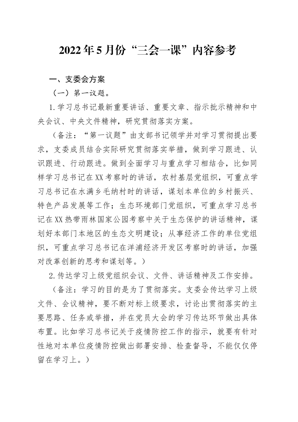 2022年5月份“三会一课”内容参考_第1页