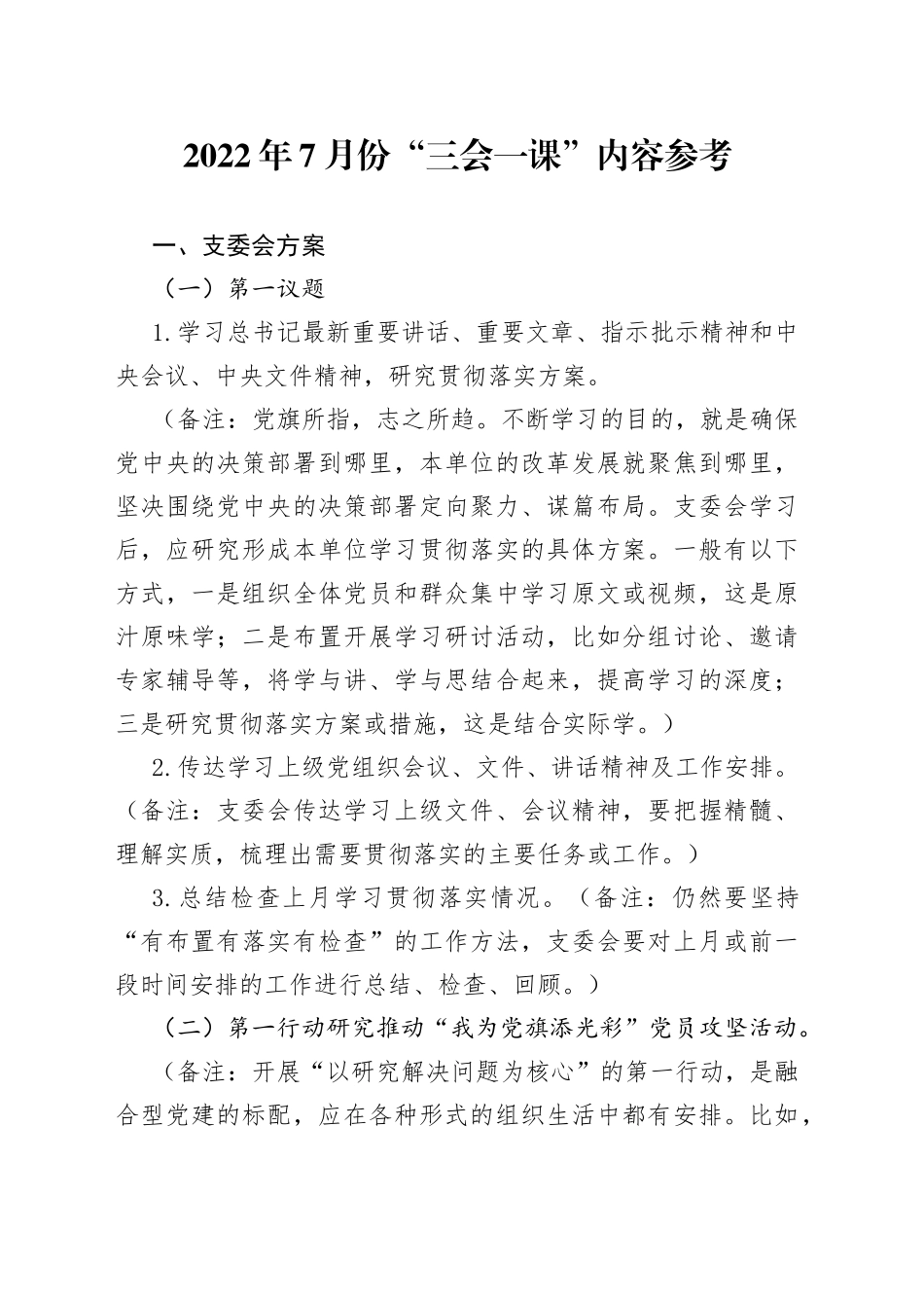 2022年7月份“三会一课”内容参考_第1页