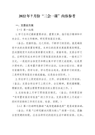 2022年7月份“三会一课”内容参考