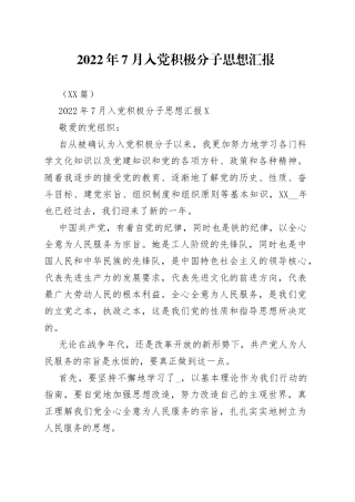 2022年7月入党积极分子思想汇报