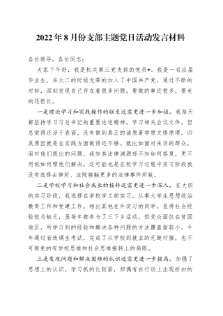 2022年8月份支部主题党日活动发言材料