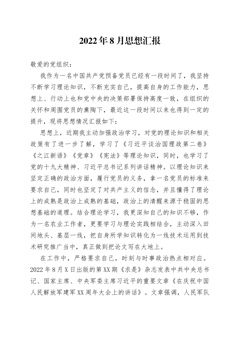 2022年8月入党积极分子思想汇报_第1页