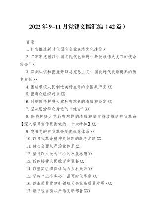 2022年9-11月党建文稿汇编（42篇）