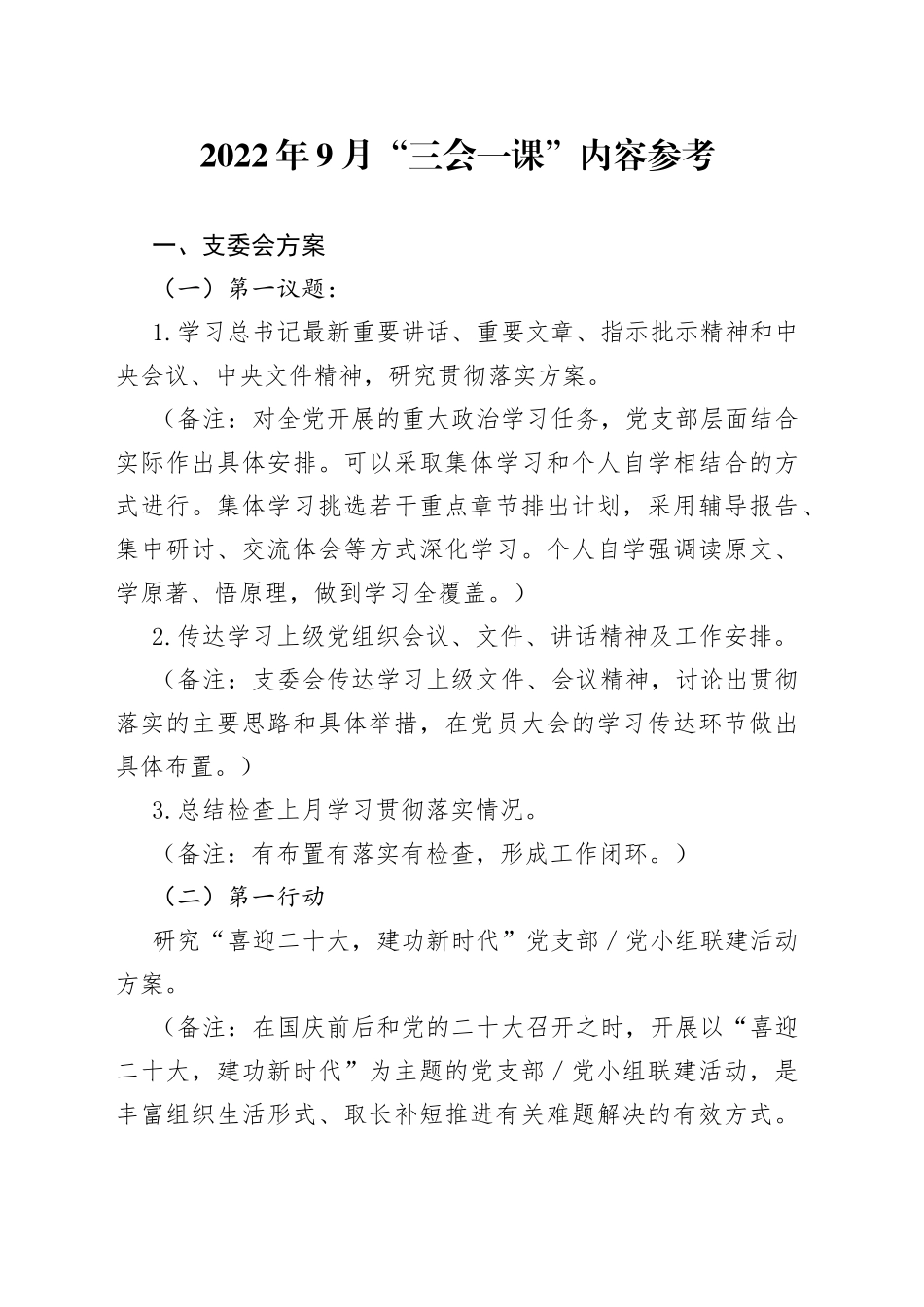2022年9月“三会一课”内容参考_第1页