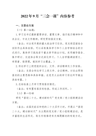 2022年9月“三会一课”内容参考