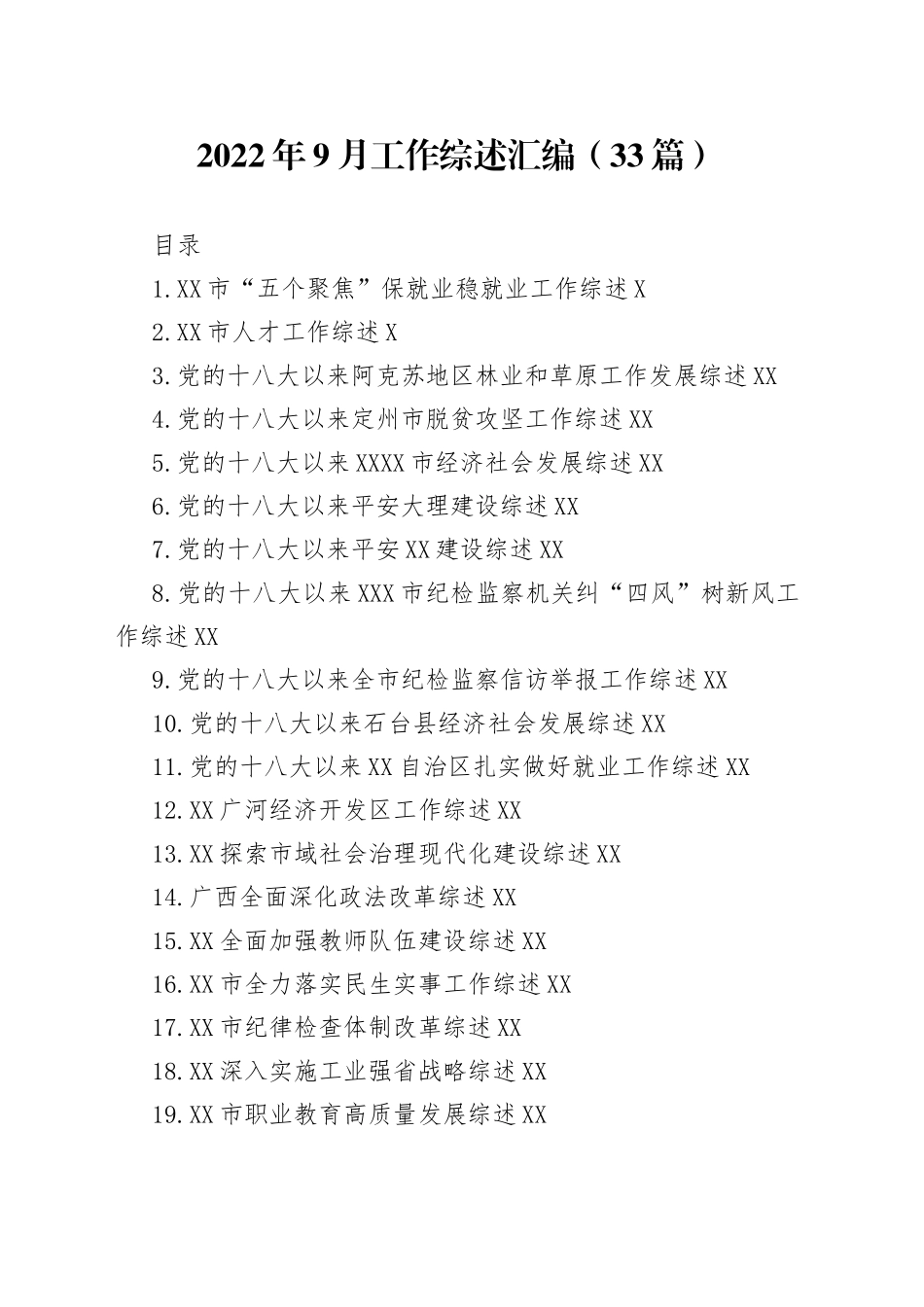 2022年9月工作综述汇编（33篇）_第1页