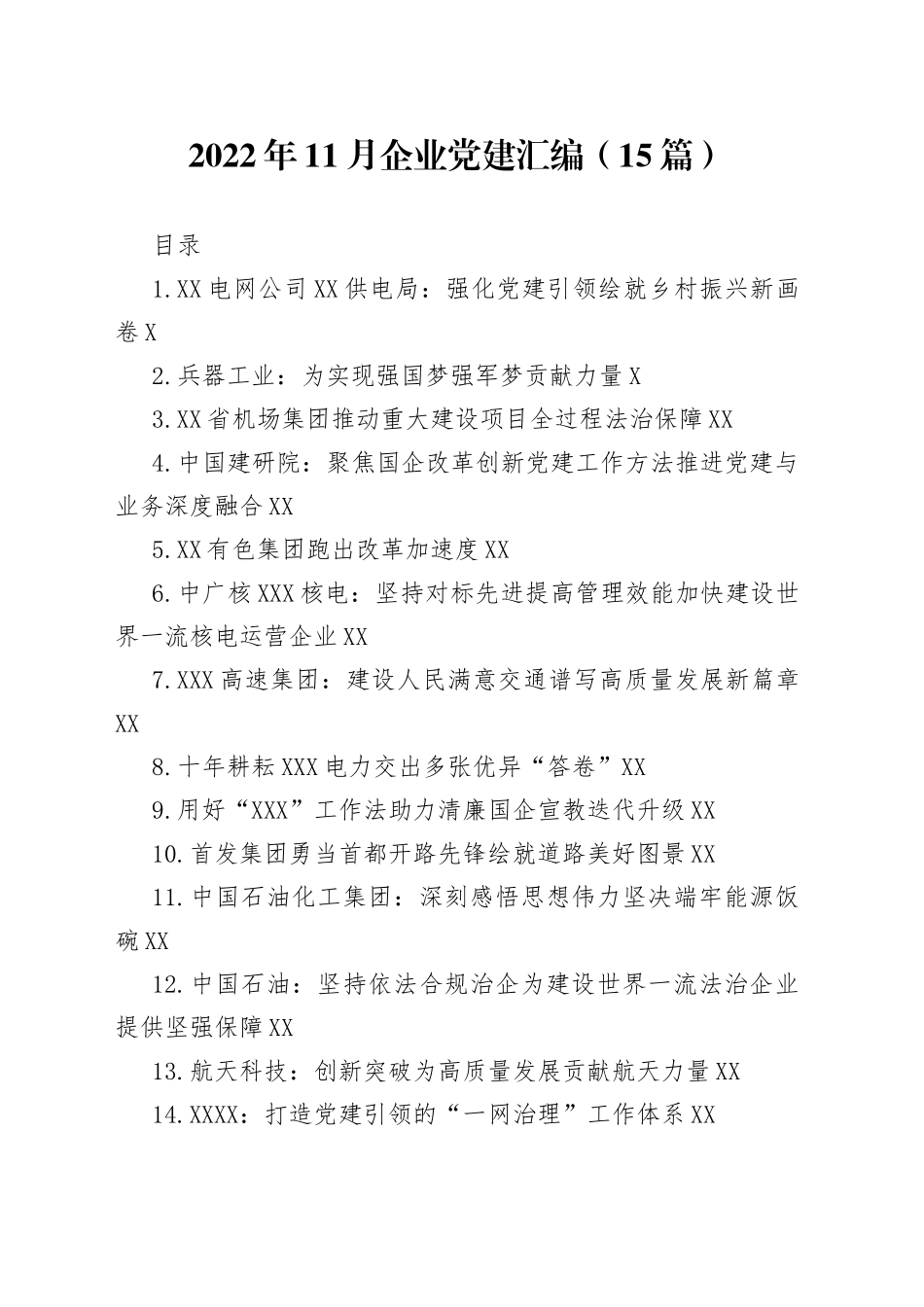 2022年11月企业党建汇编（15篇）_第1页