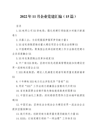 2022年11月企业党建汇编（15篇）