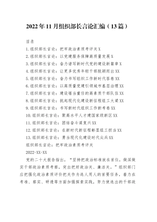 2022年11月组织部长言论汇编（13篇）