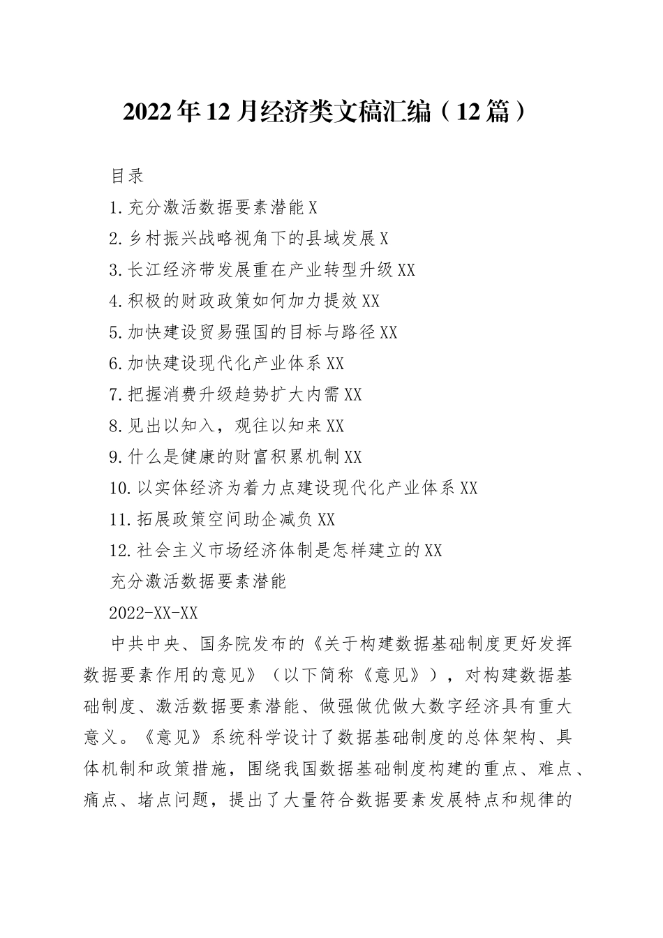 2022年12月经济类文稿汇编（12篇）_第1页
