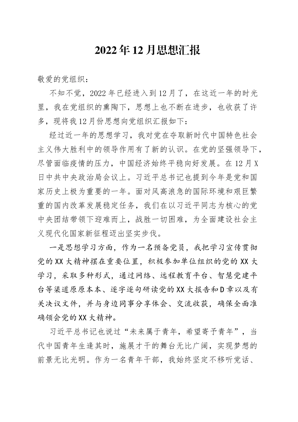 2022年12月预备党员思想汇报_第1页