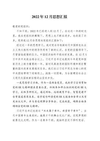 2022年12月预备党员思想汇报