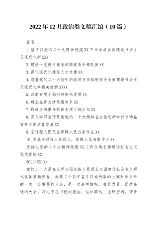 2022年12月政治类文稿汇编（10篇）