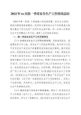 2022年xx局第一季度安全生产工作情况总结