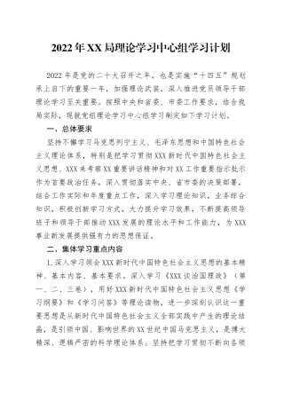 2022年XX局理论学习中心组学习计划