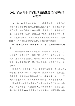 2022年xx局上半年党风廉政建设工作开展情况总结